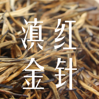 凤牌红茶·滇红工夫红茶·金针（特级）
