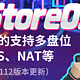  iStoreOS更好的支持多盘位，NTFS，NAT等 （20240112版本更新）　