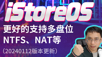 iStoreOS 篇四：iStoreOS更好的支持多盘位，NTFS，NAT等 （20240112版本更新） 