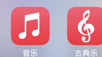 数码闲闻 篇十：苹果新年的福利来的太突然了，老Apple Music用户免费增加“古典乐”订阅，加量不加价。