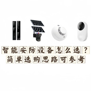 智能安防设备怎么选？简单选购思路可参考