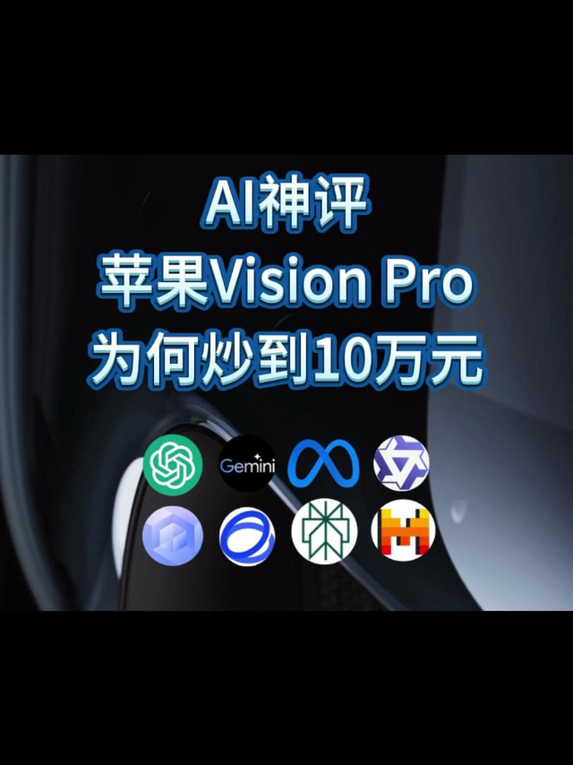 Ai神评苹果Vision Pro为何炒到10万元