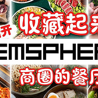 收藏起来！泰国新开EMSPHERE 商圈的86 家餐厅，推荐必须打卡！