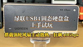 搭载涡轮风扇主动散热，狂飙40Gbps | 性能拉满的绿联USB4固态硬盘盒上手试玩