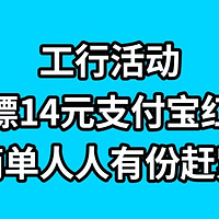 工行活动白嫖得14元支付宝红包，操作简单 人人有份，赶紧上车，手慢无。