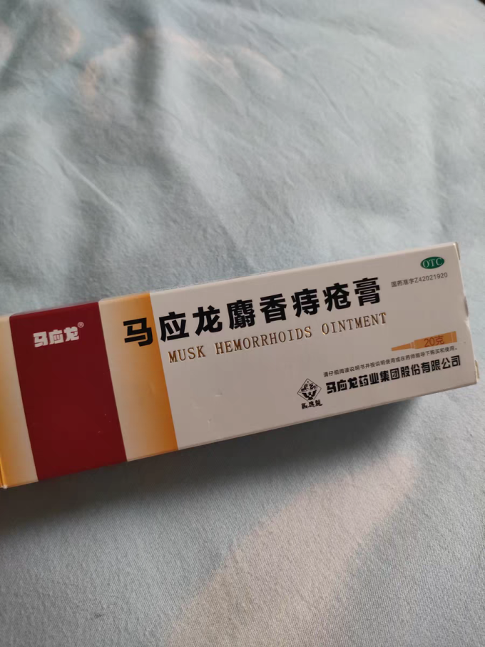马应龙日常用药