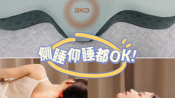 侧睡仰睡都HOLD住，SKG热敷枕