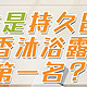 持久留香沐浴露第一名，哪款沐浴露好闻留香持久？深度评测十款热门留香沐浴露推荐