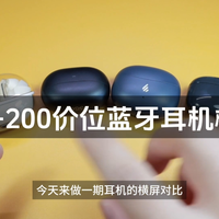 150价位蓝牙耳机横评，看看哪款更适合你！