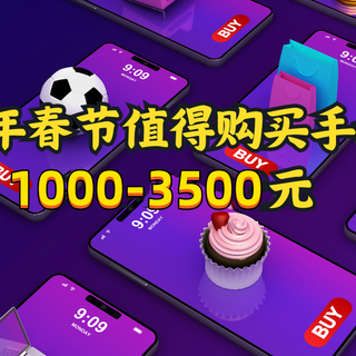 2024换新机，这5款“高配低价”，颜值性能抗打，年货节已降价，闭眼入手！