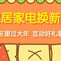 家居家电焕新颜，评论区分享使用体验、购买攻略赢碎银E卡啦！