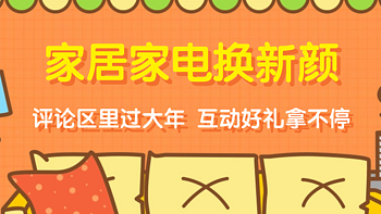 家居家电焕新颜，评论区分享使用体验、购买攻略赢碎银E卡啦！