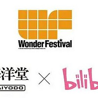 B站获得全球最大规模手办模型展 Wonder Festival 独家主办权