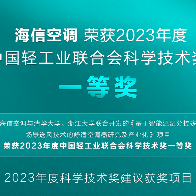 一等奖！海信空调智能温湿分控项目荣获中国轻工业最高科技奖