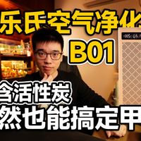 【开箱】空气净化器不依靠活性炭也能搞定甲醛?
