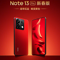 Redmi Note 13 Pro 新春特别版即将上线