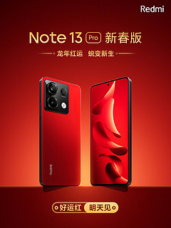 Redmi Note 13 Pro 新春特别版即将上线