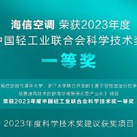 海信空调智能温湿分控项目荣获中国轻工业科技进步奖一等奖