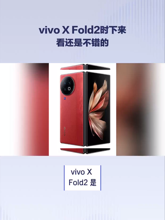 vivo X Fold2时下来看还是不错的