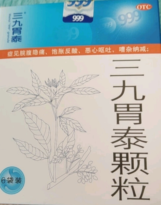 三九消化系统
