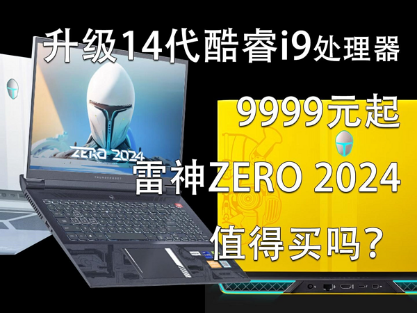 升级14代酷睿i9 雷神ZERO 2024值得买吗