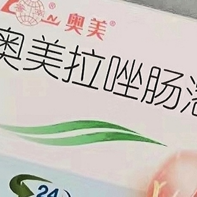 奥美拉唑肠溶片，好用