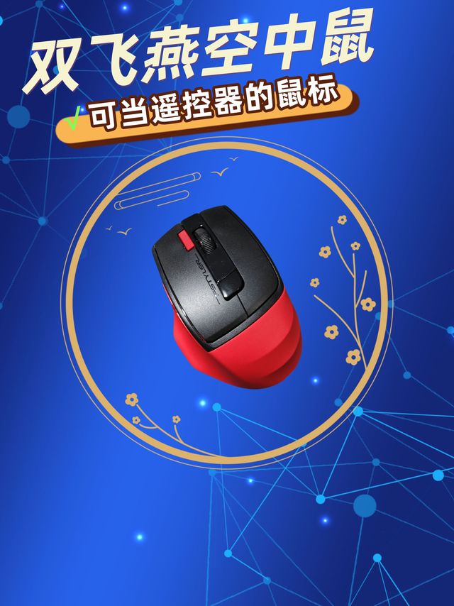 双飞燕空中鼠