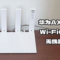 为了更好的蹭网，我给对门办公室换了台华为AX2 Pro Wi-Fi6双千兆无线路由器