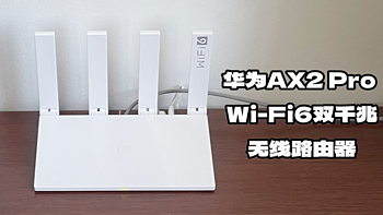 为了更好的蹭网，我给对门办公室换了台华为AX2 Pro Wi-Fi6双千兆无线路由器
