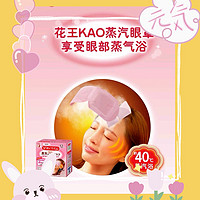 花王（KAO）热敷蒸汽眼罩热敷贴，助你快速入眠……