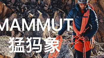 一星期一个户外品牌 篇五：号称硬鸟软象的MAMMUT 猛犸象🦣，我感觉它才是诸葛卧龙！一篇文章了解下猛犸象！