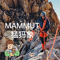 一星期一个户外品牌 篇五：号称硬鸟软象的MAMMUT 猛犸象🦣，我感觉它才是诸葛卧龙！一篇文章了解下猛犸象！