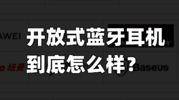 怎么选择开放式蓝牙耳机？有哪些开放式耳机品牌值得推荐？