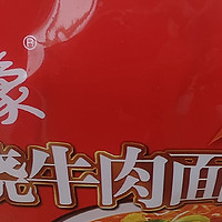 白象红烧牛肉面，就是那个味