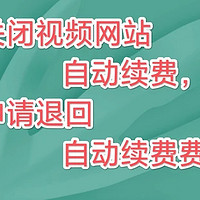 “联给你，才是你的，联不给，你不能抢！”申请退回视频网站自动续费费用，在支付宝上关闭自动续费。