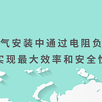 在电气安装中通过电阻负载柜实现最大效率和安全性