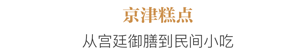 老字号里的中式糕点，排不上队的新网红