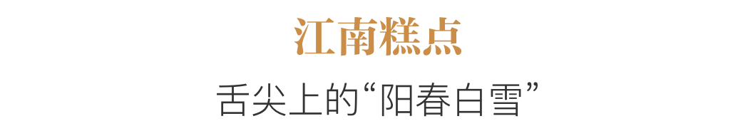 老字号里的中式糕点，排不上队的新网红