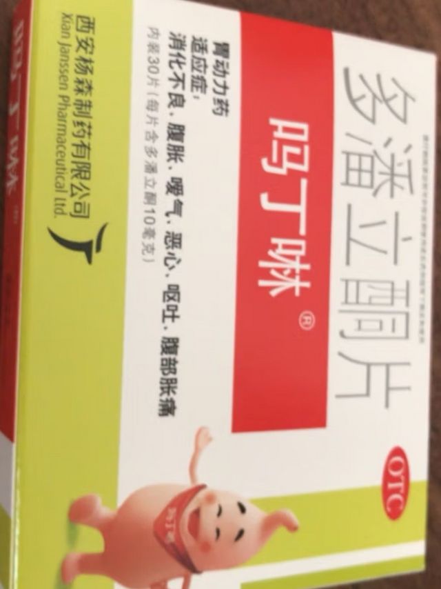 吗丁啉胃药多潘立酮片30片健胃消食药片养胃胃疼药胃痛药用于胃动力不足消化不良胃痛呕吐恶心腹胀