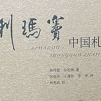 利玛窦中国札记，一本详尽记录明朝风貌的补充史料书籍