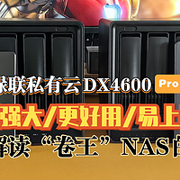 绿联私有云DX4600升级DX4600 Pro试用体验 | 全方位解读“卷王”NAS的进化史