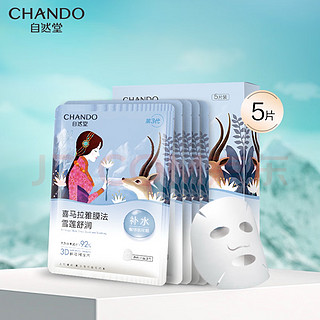 自然堂（CHANDO）雪莲舒缓保湿面膜2