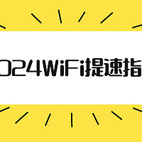 春节WiFi大提速，这份秘籍请收好