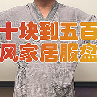 50块到500块的家居服什么区别，今天来聊聊汉风和风家居服