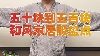 50块到500块的家居服什么区别，今天来聊聊汉风和风家居服