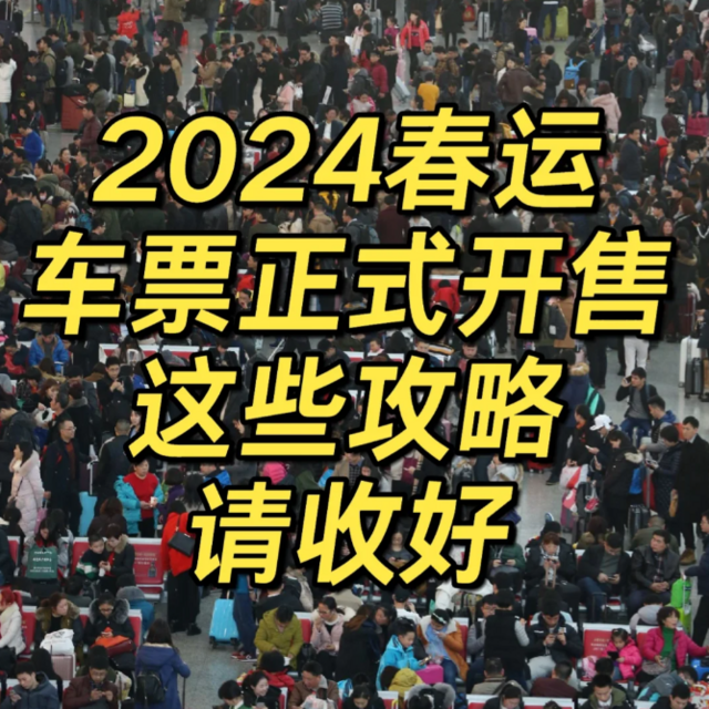 2024春运购票全攻略，一定要收藏‼