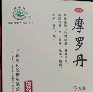 华山牌摩罗丹大蜜丸9g*9丸健脾养胃 用于胃胀胃痛 急性胃炎 烧心嗳气 消化不良