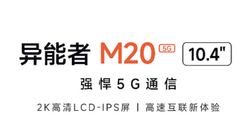 联想上架异能者 M20 5G 版平板电脑，采用联发科 MT8791 处理器， 2399 元起