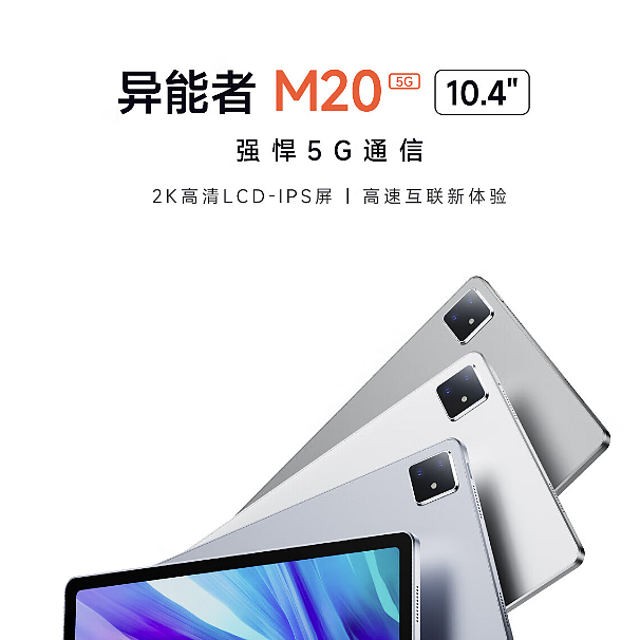 联想上架异能者 M20 5G 版平板电脑，采用联发科 MT8791 处理器， 2399 元起 2399元