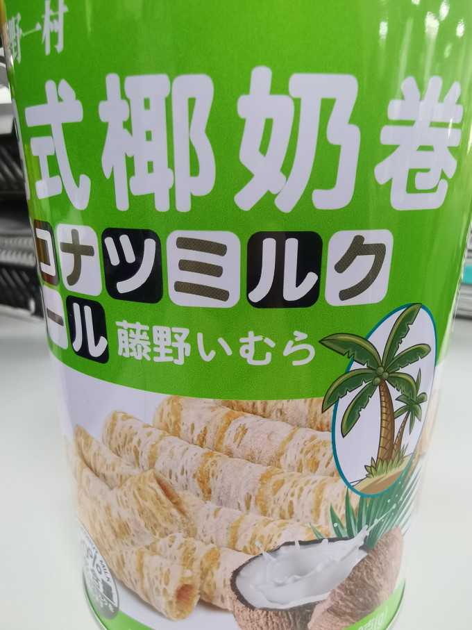藤野一村饼干糕点
